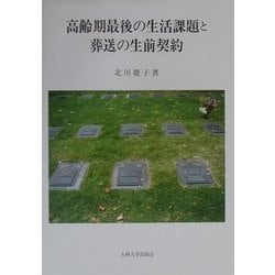 高齢期最後の生活課題と葬送の生前契約 [単行本]