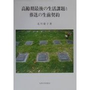 高齢期最後の生活課題と葬送の生前契約 [単行本]