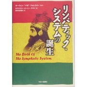 リンパティック・システムの誕生 [単行本]