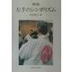 左手のシンボリズム―「聖」-「俗」:「左」-「右」の二項対置の認識の重要性 新版 [単行本]