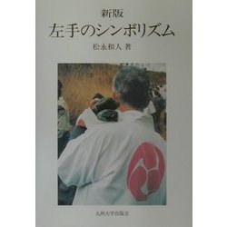 左手のシンボリズム―「聖」-「俗」:「左」-「右」の二項対置の認識の重要性 新版 [単行本]