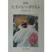 左手のシンボリズム―「聖」-「俗」:「左」-「右」の二項対置の認識の重要性 新版 [単行本]