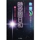 数霊 時空間日和 [単行本]