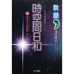 数霊 時空間日和 [単行本]