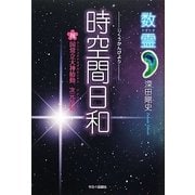 数霊 時空間日和 [単行本]