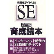 SE育成読本―情報化ダイヤル88 第三版 [単行本]