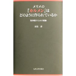 メリメの『カルメン』はどのように作られているか―脱神話のための試論 [単行本]