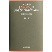 メリメの『カルメン』はどのように作られているか―脱神話のための試論 [単行本]