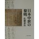 日本中世の黎明 [単行本]