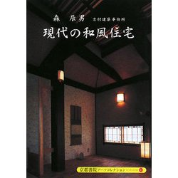 現代の和風住宅(京都書院アーツコレクション) [文庫]