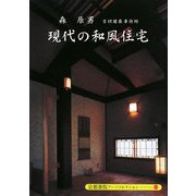 現代の和風住宅(京都書院アーツコレクション) [文庫]