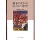 紛争のなかのヨーロッパ中世 [単行本]