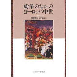 紛争のなかのヨーロッパ中世 [単行本]