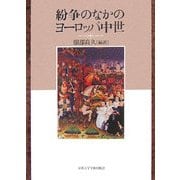 紛争のなかのヨーロッパ中世 [単行本]