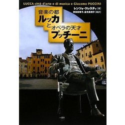 音楽の都ルッカとオペラの天才プッチーニ [単行本]