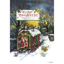 サンタが空から落ちてきた [単行本]