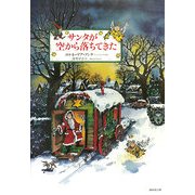 サンタが空から落ちてきた [単行本]