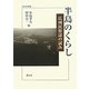 半島のくらし―広域民俗誌の試み(考古民俗叢書) [単行本]