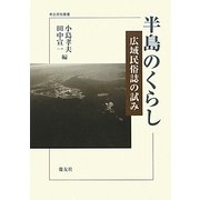 半島のくらし―広域民俗誌の試み(考古民俗叢書) [単行本]