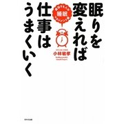 眠りを変えれば仕事はうまくいく―成功する人の睡眠マネジメント術 [単行本]