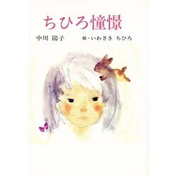 ちひろ憧憬(ふれ愛ブックス) [全集叢書]
