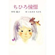 ちひろ憧憬(ふれ愛ブックス) [全集叢書]