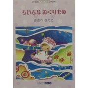 ちいさなおくりもの(ART BOX POSTCARD BOOK) [単行本]