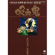 吸血鬼（リイド文庫 さいとう・たかをセレクション ミステリー編） [文庫]