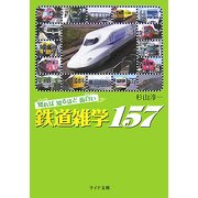 知れば知るほど面白い鉄道雑学157(リイド文庫) [文庫]