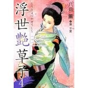 浮世艶草子 4（SPコミックス） [コミック]