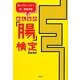 みんなの「腸」検定―知ってビックリ!!新・健康常識 [単行本]