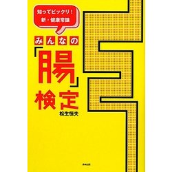 みんなの「腸」検定―知ってビックリ!!新・健康常識 [単行本]
