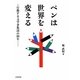ペンは世界を変える―行動する文学者集団の90年 [単行本]