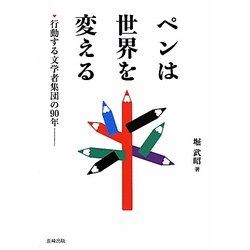 ペンは世界を変える―行動する文学者集団の90年 [単行本]