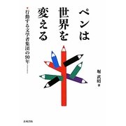 ペンは世界を変える―行動する文学者集団の90年 [単行本]