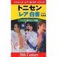 トニセン「レア」白書(ジャニーズ・レア・セレクト・シリーズ) [新書]