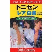 トニセン「レア」白書(ジャニーズ・レア・セレクト・シリーズ) [新書]