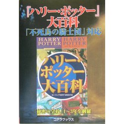 『ハリー・ポッター』大百科―秘密の学校総集版 [単行本]