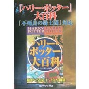 『ハリー・ポッター』大百科―秘密の学校総集版 [単行本]