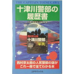 十津川警部の履歴書 [単行本]