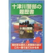 十津川警部の履歴書 [単行本]