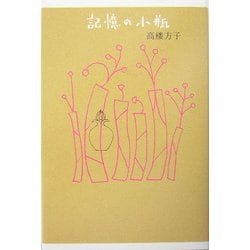 記憶の小瓶 [単行本]