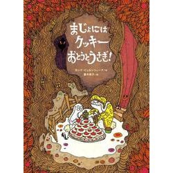 まじょにはクッキー おとうとうさぎ! [絵本]