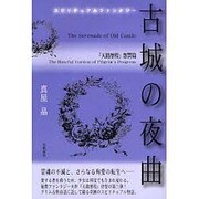 古城の夜曲