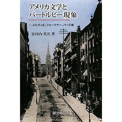 アメリカ文学とバートルビー現象―メルヴィル、フォークナー、バース他 [単行本]