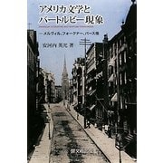アメリカ文学とバートルビー現象―メルヴィル、フォークナー、バース他 [単行本]