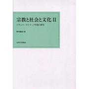 宗教と社会と文化 2 [単行本]
