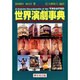 世界演劇事典 [事典辞典]