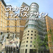 これからのキャンパス・デザイン―九州大学伊都キャンパスと学術研究都市をつくる [単行本]