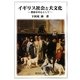 イギリス社会と犬文化―階級を中心として [単行本]